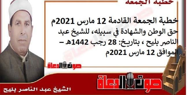 خطبة الجمعة القادمة 12 مارس 2021م : حق الوطن والشهادة في سبيله، للشيخ عبد الناصر بليح ، بتاريخ: 28 رجب 1442هـ – الموافق 12 مارس 2021م