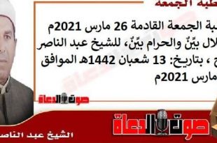 خطبة الجمعة القادمة 26 مارس 2021م : الحلال بيِّنٌ والحرام بيِّنٌ ، للشيخ عبد الناصر بليح ، بتاريخ: 13 شعبان 1442هـ – الموافق 26 مارس 2021م