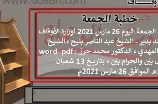 خطبة الجمعة اليوم 26 مارس 2021 : الحلال بيّن والحرام بيّن 