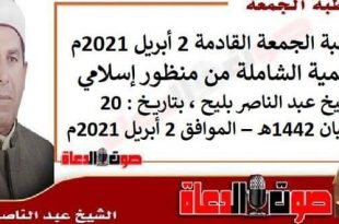 خطبة الجمعة القادمة 2 أبريل 2021م : التنمية الشاملة من منظور إسلامي ، للشيخ عبد الناصر بليح ، بتاريخ: 20 شعبان 1442هـ – الموافق 2 أبريل 2021م