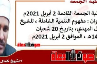 خطبة الجمعة القادمة 2 أبريل 2021م : مفهوم التنمية الشاملة ، للشيخ كمال المهدي