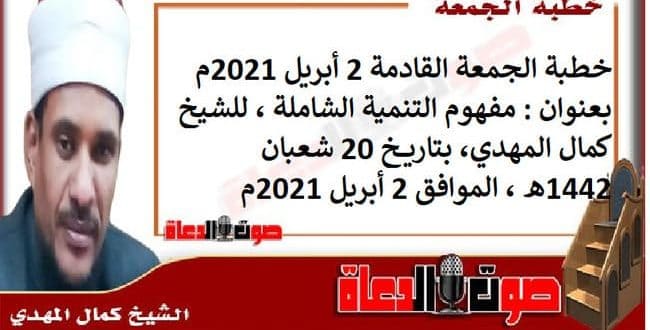 خطبة الجمعة القادمة 2 أبريل 2021م : مفهوم التنمية الشاملة ، للشيخ كمال المهدي