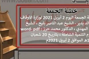 خطبة الجمعة اليوم 2 أبريل 2021 لوزارة الأوقاف - د. خالد بدير - الشيخ عبد الناصر بليح ، الشيخ كمال المهدي ، الدكتور محمد حرز word- pdf : مفهوم التنمية الشاملة ، بتاريخ 20 شعبان 1442هـ الموافق 2 أبريل 2021م