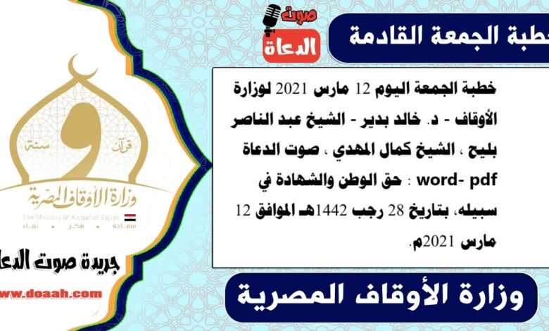 خطبة الجمعة اليوم 12 مارس 2021 لوزارة الأوقاف - د. خالد بدير - الشيخ عبد الناصر بليح ، الشيخ كمال المهدي ، صوت الدعاة word- pdf : حق الوطن والشهادة في سبيله، بتاريخ 28 رجب 1442هـ الموافق 12 مارس 2021م