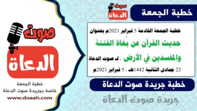 خطبة الجمعة القادمة 5 فبراير 2021م بعنوان : حديث القرآن عن بُغاة الفتنة والمفسدين في الأرض ، لـ صوت الدعاة ، بتاريخ 23 جمادى الثانية 1442هـ ، الموافق 5 فبراير 2021م.