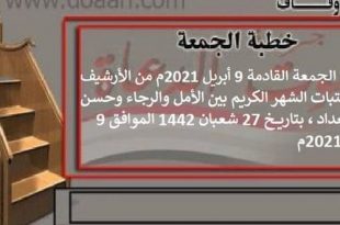 خطبة الجمعة القادمة 9 أبريل 2021م من الأرشيف : على عتبات الشهر الكريم بين الأمل والرجاء وحسن الاستعداد ، بتاريخ 27 شعبان 1442 الموافق 9 أبريل 2021م