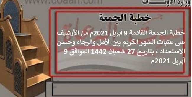 خطبة الجمعة القادمة 9 أبريل 2021م من الأرشيف : على عتبات الشهر الكريم بين الأمل والرجاء وحسن الاستعداد ، بتاريخ 27 شعبان 1442 الموافق 9 أبريل 2021م