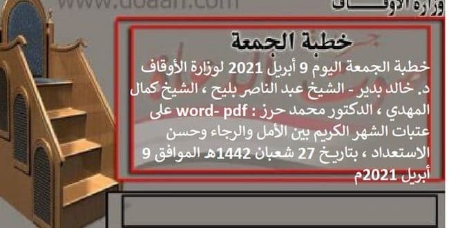 خطبة الجمعة اليوم 9 أبريل 2021 : على عتبات الشهر الكريم بين الأمل والرجاء وحسن الاستعداد