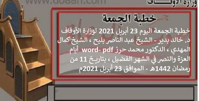 خطبة الجمعة اليوم 23 أبريل 2021 لوزارة الأوقاف - د. خالد بدير - الشيخ عبد الناصر بليح ، الشيخ كمال المهدي ، الدكتور محمد حرز word- pdf : أيام العزة والنصر في الشهر الفضيل ، بتاريخ 11 من رمضان 1442هـ - الموافق 23 أبريل 2021م