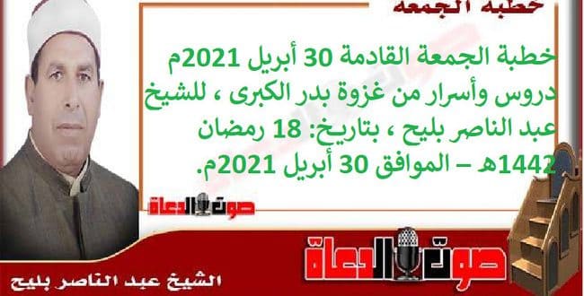 خطبة الجمعة القادمة 30 أبريل 2021م : دروس وأسرار من غزوة بدر الكبرى ، للشيخ عبد الناصر بليح ، بتاريخ: 18 رمضان 1442هـ – الموافق 30 أبريل 2021م