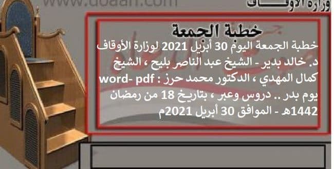 خطبة الجمعة اليوم 30 أبريل 2021 لوزارة الأوقاف - د. خالد بدير - الشيخ عبد الناصر بليح ، الشيخ كمال المهدي ، الدكتور محمد حرز word- pdf : يوم بدر .. دروس وعبر ، بتاريخ 18 من رمضان 1442هـ - الموافق 30 أبريل 2021م