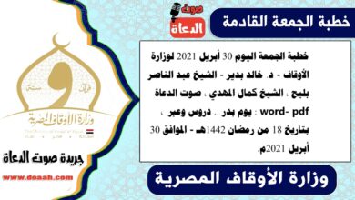 خطبة الجمعة اليوم 30 أبريل 2021 لوزارة الأوقاف - د. خالد بدير - الشيخ عبد الناصر بليح ، الشيخ كمال المهدي ، صوت الدعاة word- pdf : يوم بدر .. دروس وعبر ، بتاريخ 18 من رمضان 1442هـ - الموافق 30 أبريل 2021م