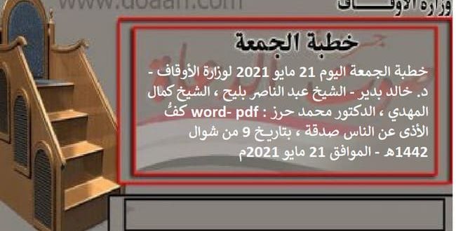 خطبة الجمعة اليوم 21 مايو 2021 لوزارة الأوقاف - د. خالد بدير - الشيخ عبد الناصر بليح ، الشيخ كمال المهدي ، الدكتور محمد حرز word- pdf : كفُّ الأذى عن الناس صدقة ، بتاريخ 9 من شوال 1442هـ - الموافق 21 مايو 2021م