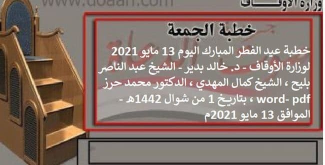 خطبة عيد الفطر المبارك اليوم 13 مايو 2021 لوزارة الأوقاف - د. خالد بدير - الشيخ عبد الناصر بليح ، الشيخ كمال المهدي ، الدكتور محمد حرز word- pdf ، بتاريخ 1 من شوال 1442هـ - الموافق 13 مايو 2021م