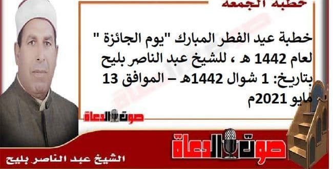 خطبة عيد الفطر المبارك "يوم الجائزة " لعام 1442 هـ ، للشيخ عبد الناصر بليح ، بتاريخ: 1 شوال 1442هـ – الموافق 13 مايو 2021م