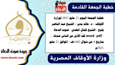 خطبة الجمعة اليوم 21 مايو 2021 لوزارة الأوقاف - د. خالد بدير - الشيخ عبد الناصر بليح ، الشيخ كمال المهدي ، صوت الدعاة word- pdf : كفُّ الأذى عن الناس صدقة ، بتاريخ 9 من شوال 1442هـ - الموافق 21 مايو 2021م