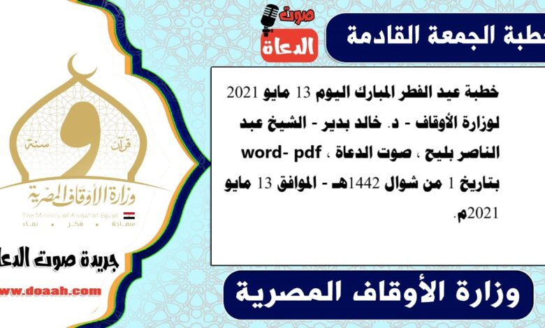 خطبة عيد الفطر المبارك اليوم 13 مايو 2021 لوزارة الأوقاف - د. خالد بدير - الشيخ عبد الناصر بليح ، صوت الدعاة word- pdf ، بتاريخ 1 من شوال 1442هـ - الموافق 13 مايو 2021م