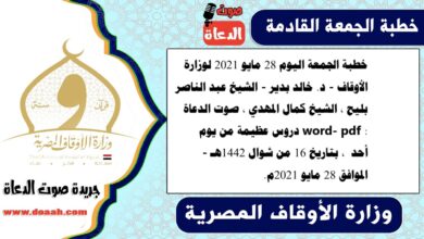 خطبة الجمعة اليوم 28 مايو 2021 لوزارة الأوقاف - د. خالد بدير - الشيخ عبد الناصر بليح ، الشيخ كمال المهدي ، صوت الدعاة word- pdf : دروس عظيمة من يوم أحد ، بتاريخ 16 من شوال 1442هـ - الموافق 28 مايو 2021م