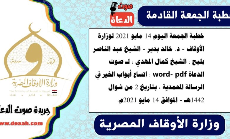 خطبة الجمعة اليوم 14 مايو 2021 لوزارة الأوقاف - د. خالد بدير - الشيخ عبد الناصر بليح ، الشيخ كمال المهدي ، لـ صوت الدعاة word- pdf : اتساع أبواب الخير في الرسالة المحمدية ، بتاريخ 2 من شوال 1442هـ - الموافق 14 مايو 2021م