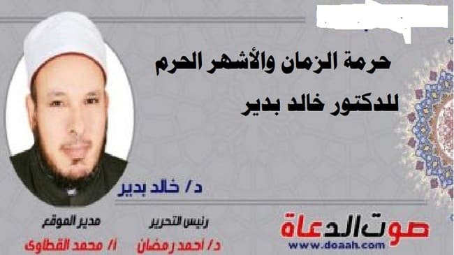 حرمة الزمان والأشهر الحرم، للدكتور خالد بدير.