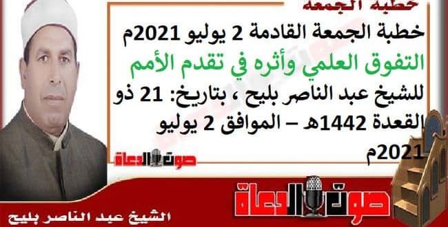 خطبة الجمعة القادمة 2 يوليو 2021م : التفوق العلمي وأثره في تقدم الأمم ، للشيخ عبد الناصر بليح ، بتاريخ: 21 ذو القعدة 1442هـ – الموافق 2 يوليو 2021م