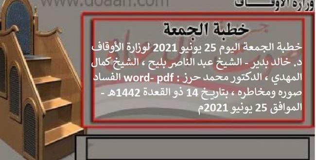 خطبة الجمعة اليوم 25 يونيو 2021 'الفساد مخاطره وصوره المعاصرة"