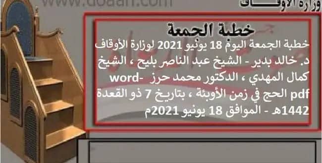 خطبة الجمعة اليوم 18 يونيو 2021 لوزارة الأوقاف - د. خالد بدير - الشيخ عبد الناصر بليح ، الشيخ كمال المهدي ، الدكتور محمد حرز word- pdf : الحج في زمن الأوبئة ، بتاريخ 7 ذو القعدة 1442هـ - الموافق 18 يونيو 2021م