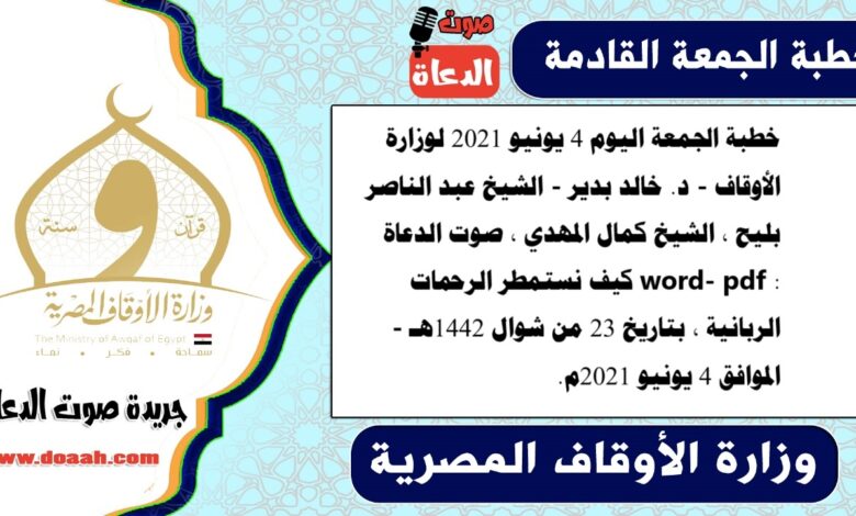 خطبة الجمعة اليوم 4 يونيو 2021 لوزارة الأوقاف - د. خالد بدير - الشيخ عبد الناصر بليح ، الشيخ كمال المهدي ، صوت الدعاة word- pdf : كيف نستمطر الرحمات الربانية ، بتاريخ 23 من شوال 1442هـ - الموافق 4 يونيو 2021م
