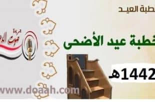 خطبة عيد الأضحي المبارك من الأرشيف ، بتاريخ 10 ذو الحجة 1442 هـ