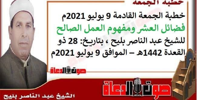 خطبة الجمعة القادمة : فضائل العشر ومفهوم العمل الصالح ، للشيخ عبد الناصر بليح