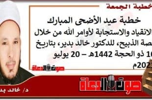 خطبة عيد الأضحى المبارك : الانقياد والاستجابة لأوامر الله من خلال قصة الذبيح، للدكتور خالد بدير