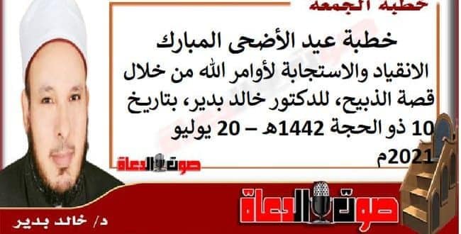 خطبة عيد الأضحى المبارك : الانقياد والاستجابة لأوامر الله من خلال قصة الذبيح، للدكتور خالد بدير