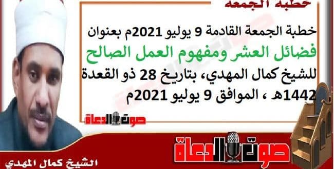 خطبة الجمعة القادمة 9 يوليو 2021م بعنوان : فضائل العشر ومفهوم العمل الصالح ، للشيخ كمال المهدي، بتاريخ 28 ذو القعدة 1442هـ ، الموافق 9 يوليو 2021م