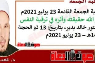 خطبة الجمعة القادمة "ذكر الله حقيقته وأثره في ترقية النفس" للدكتور خالد بدير