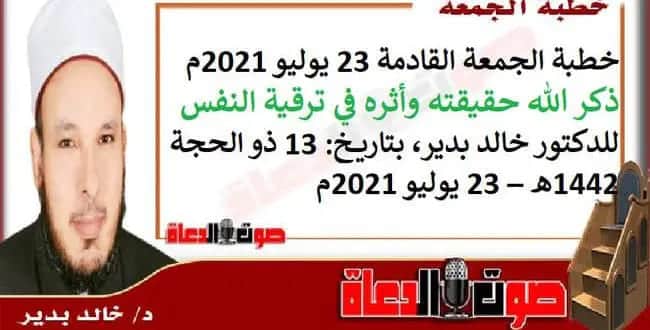 خطبة الجمعة القادمة "ذكر الله حقيقته وأثره في ترقية النفس" للدكتور خالد بدير