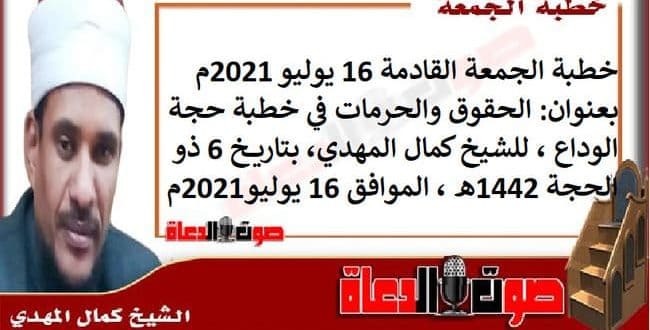 خطبة الجمعة بعنوان : الحقوق والحرمات في خطبة حجة الوداع ، للشيخ كمال المهدي