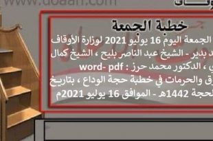 خطبة الجمعة اليوم 16 يوليو 2021 لوزارة الأوقاف - د. خالد بدير - الشيخ عبد الناصر بليح ، الشيخ كمال المهدي ، الدكتور محمد حرز word- pdf : الحقوق والحرمات في خطبة حجة الوداع ، بتاريخ 6 ذو الحجة 1442هـ - الموافق 16 يوليو 2021م