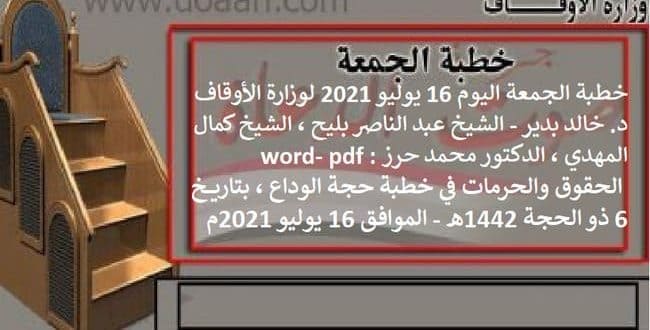 خطبة الجمعة اليوم 16 يوليو 2021 لوزارة الأوقاف - د. خالد بدير - الشيخ عبد الناصر بليح ، الشيخ كمال المهدي ، الدكتور محمد حرز word- pdf : الحقوق والحرمات في خطبة حجة الوداع ، بتاريخ 6 ذو الحجة 1442هـ - الموافق 16 يوليو 2021م