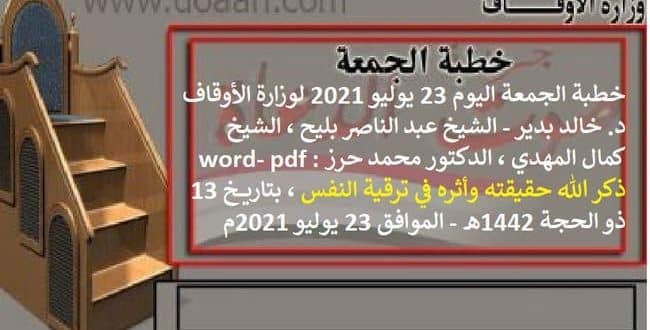 خطبة الجمعة اليوم 23 يوليو 2021 لوزارة الأوقاف - د. خالد بدير - الشيخ عبد الناصر بليح ، الشيخ كمال المهدي ، الدكتور محمد حرز word- pdf : ذكر الله حقيقته وأثره في ترقية النفس ، بتاريخ 13 ذو الحجة 1442هـ - الموافق 23 يوليو 2021م