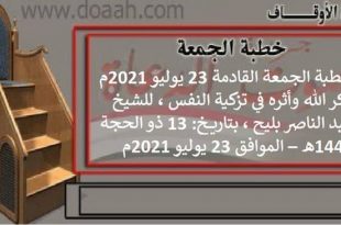 خطبة الجمعة القادمة 23 يوليو 2021م : ذكر الله وأثره في تزكية النفس ، للشيخ عبد الناصر بليح ، بتاريخ: 13 ذو الحجة 1442هـ – الموافق 23 يوليو 2021م