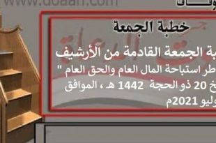 خطبة الجمعة القادمة من الأرشيف " مخاطر استباحة المال العام والحق العام "