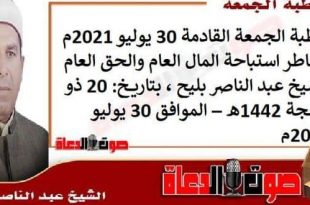 خطبة الجمعة القادمة 30 يوليو 2021م : مخاطر استباحة المال العام والحق العام ، للشيخ عبد الناصر بليح ، بتاريخ: 20 ذو الحجة 1442هـ – الموافق 30 يوليو 2021م