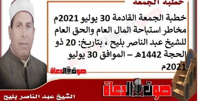 خطبة الجمعة القادمة 30 يوليو 2021م : مخاطر استباحة المال العام والحق العام ، للشيخ عبد الناصر بليح ، بتاريخ: 20 ذو الحجة 1442هـ – الموافق 30 يوليو 2021م