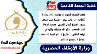 خطبة الجمعة اليوم 23 يوليو 2021 لوزارة الأوقاف - د. خالد بدير - الشيخ عبد الناصر بليح ، الشيخ كمال المهدي ، صوت الدعاة word- pdf : ذكر الله حقيقته وأثره في ترقية النفس ، بتاريخ 13 ذو الحجة 1442هـ - الموافق 23 يوليو 2021م