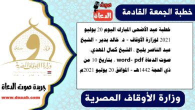 خطبة عيد الأضحى المبارك اليوم 20 يوليو 2021 لوزارة الأوقاف - د. خالد بدير - الشيخ عبد الناصر بليح ، الشيخ كمال المهدي، صوت الدعاة word- pdf ، بتاريخ 10 من ذي الحجة 1442هـ - الموافق 20 يوليو 2021م