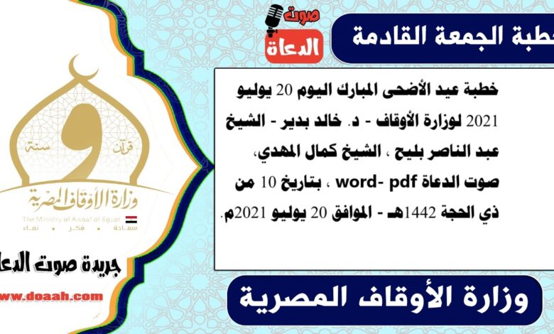 خطبة عيد الأضحى المبارك اليوم 20 يوليو 2021 لوزارة الأوقاف - د. خالد بدير - الشيخ عبد الناصر بليح ، الشيخ كمال المهدي، صوت الدعاة word- pdf ، بتاريخ 10 من ذي الحجة 1442هـ - الموافق 20 يوليو 2021م