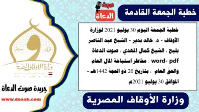 خطبة الجمعة اليوم 30 يوليو 2021 لوزارة الأوقاف - د. خالد بدير - الشيخ عبد الناصر بليح ، الشيخ كمال المهدي ، صوت الدعاة word- pdf : مخاطر استباحة المال العام والحق العام ، بتاريخ 20 ذو الحجة 1442هـ - الموافق 30 يوليو 2021م