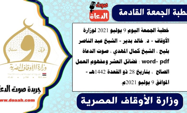 خطبة الجمعة اليوم 9 يوليو 2021 لوزارة الأوقاف - د. خالد بدير - الشيخ عبد الناصر بليح ، الشيخ كمال المهدي ، صوت الدعاة word- pdf : فضائل العشر ومفهوم العمل الصالح ، بتاريخ 28 ذو القعدة 1442هـ - الموافق 9 يوليو 2021م