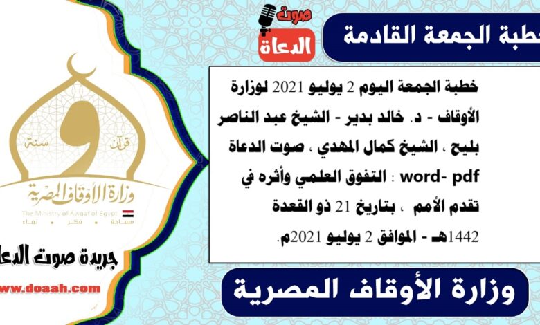 خطبة الجمعة اليوم 2 يوليو 2021 لوزارة الأوقاف - د. خالد بدير - الشيخ عبد الناصر بليح ، الشيخ كمال المهدي ، صوت الدعاة word- pdf : التفوق العلمي وأثره في تقدم الأمم ، بتاريخ 21 ذو القعدة 1442هـ - الموافق 2 يوليو 2021م