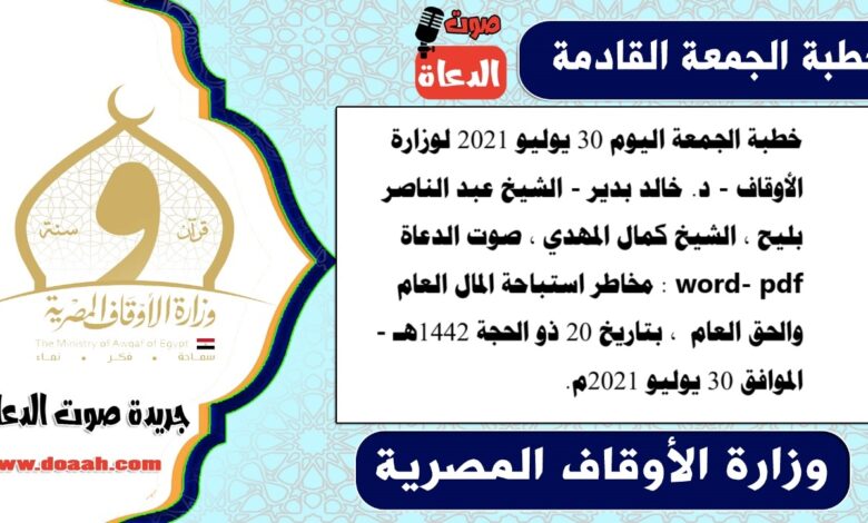 خطبة الجمعة اليوم 30 يوليو 2021 لوزارة الأوقاف - د. خالد بدير - الشيخ عبد الناصر بليح ، الشيخ كمال المهدي ، صوت الدعاة word- pdf : مخاطر استباحة المال العام والحق العام ، بتاريخ 20 ذو الحجة 1442هـ - الموافق 30 يوليو 2021م